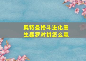 奥特曼格斗进化重生泰罗对拼怎么赢