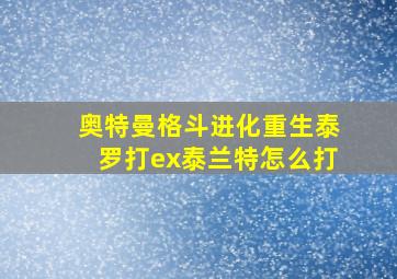 奥特曼格斗进化重生泰罗打ex泰兰特怎么打