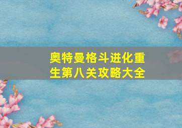 奥特曼格斗进化重生第八关攻略大全