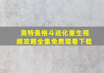 奥特曼格斗进化重生视频攻略全集免费观看下载