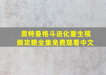 奥特曼格斗进化重生视频攻略全集免费观看中文