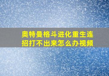 奥特曼格斗进化重生连招打不出来怎么办视频