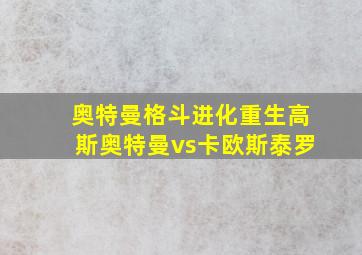 奥特曼格斗进化重生高斯奥特曼vs卡欧斯泰罗