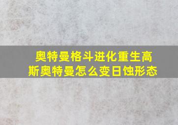 奥特曼格斗进化重生高斯奥特曼怎么变日蚀形态