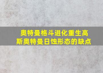 奥特曼格斗进化重生高斯奥特曼日蚀形态的缺点