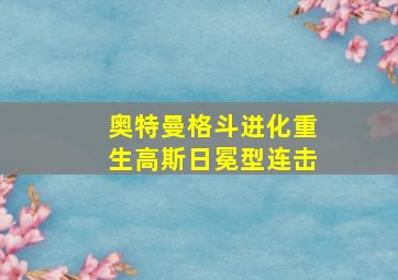 奥特曼格斗进化重生高斯日冕型连击