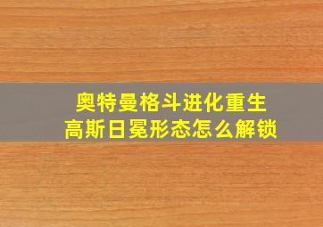 奥特曼格斗进化重生高斯日冕形态怎么解锁