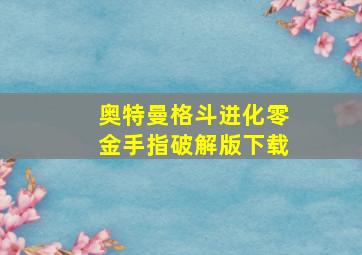 奥特曼格斗进化零金手指破解版下载