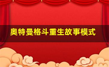 奥特曼格斗重生故事模式