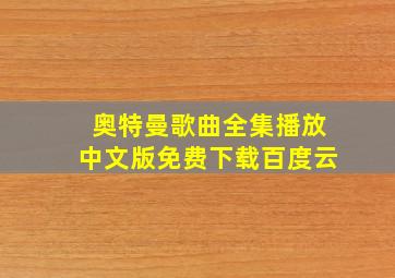 奥特曼歌曲全集播放中文版免费下载百度云