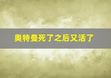 奥特曼死了之后又活了