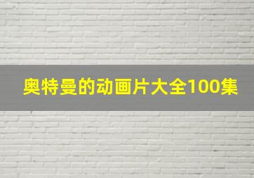 奥特曼的动画片大全100集