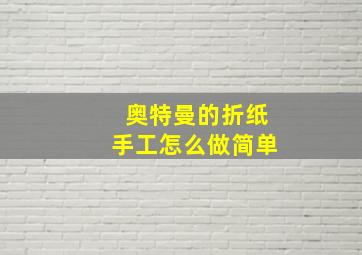 奥特曼的折纸手工怎么做简单