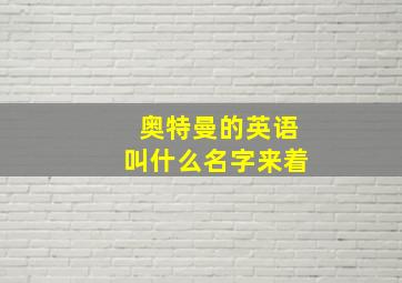 奥特曼的英语叫什么名字来着