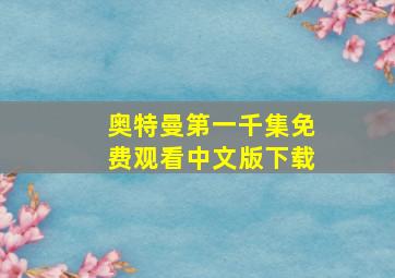 奥特曼第一千集免费观看中文版下载