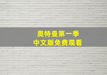 奥特曼第一季中文版免费观看