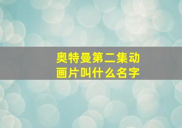 奥特曼第二集动画片叫什么名字