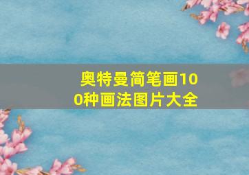 奥特曼简笔画100种画法图片大全