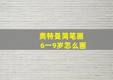 奥特曼简笔画6一9岁怎么画