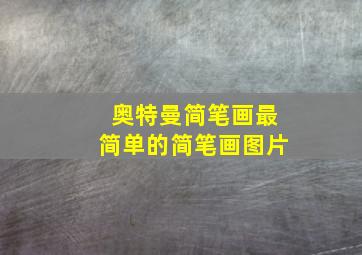 奥特曼简笔画最简单的简笔画图片