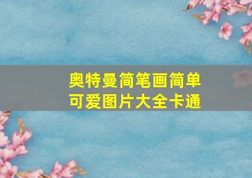 奥特曼简笔画简单可爱图片大全卡通