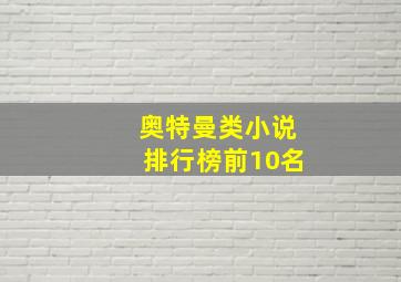 奥特曼类小说排行榜前10名