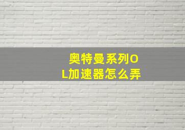 奥特曼系列OL加速器怎么弄