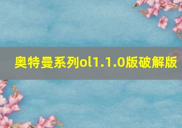 奥特曼系列ol1.1.0版破解版