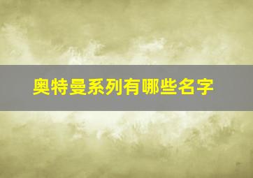 奥特曼系列有哪些名字