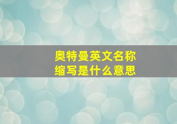 奥特曼英文名称缩写是什么意思