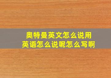 奥特曼英文怎么说用英语怎么说呢怎么写啊