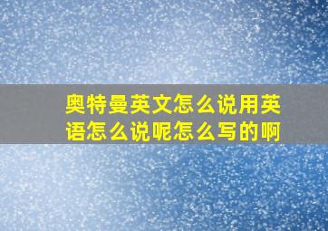 奥特曼英文怎么说用英语怎么说呢怎么写的啊