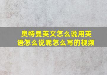 奥特曼英文怎么说用英语怎么说呢怎么写的视频