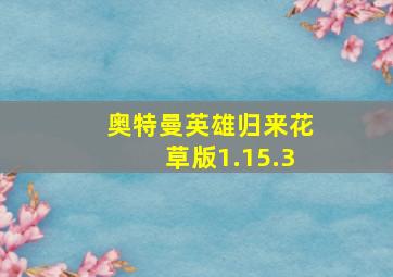 奥特曼英雄归来花草版1.15.3