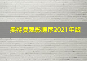 奥特曼观影顺序2021年版