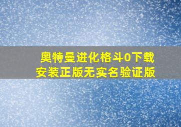 奥特曼进化格斗0下载安装正版无实名验证版