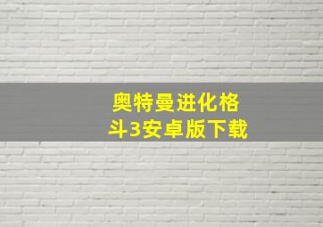 奥特曼进化格斗3安卓版下载