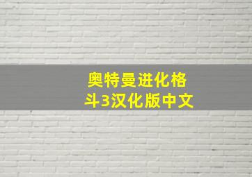 奥特曼进化格斗3汉化版中文