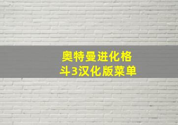 奥特曼进化格斗3汉化版菜单