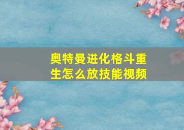 奥特曼进化格斗重生怎么放技能视频