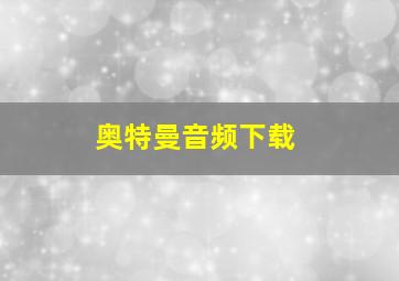 奥特曼音频下载