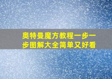 奥特曼魔方教程一步一步图解大全简单又好看