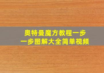 奥特曼魔方教程一步一步图解大全简单视频