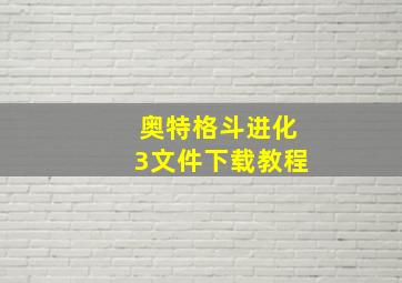 奥特格斗进化3文件下载教程