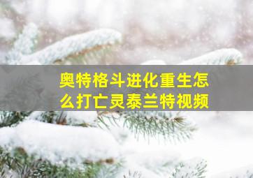 奥特格斗进化重生怎么打亡灵泰兰特视频