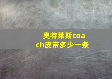 奥特莱斯coach皮带多少一条