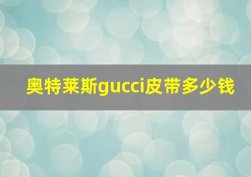 奥特莱斯gucci皮带多少钱