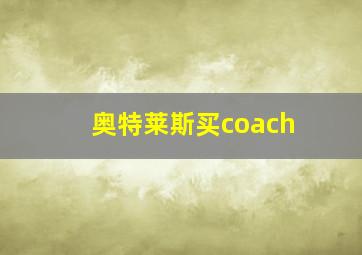 奥特莱斯买coach