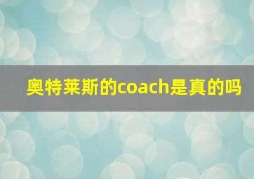 奥特莱斯的coach是真的吗