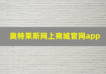 奥特莱斯网上商城官网app